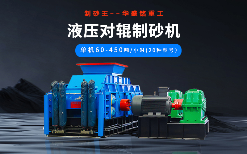 石英砂制砂機(jī)械有哪些種類？液壓對(duì)輥機(jī)多少錢一臺(tái)？