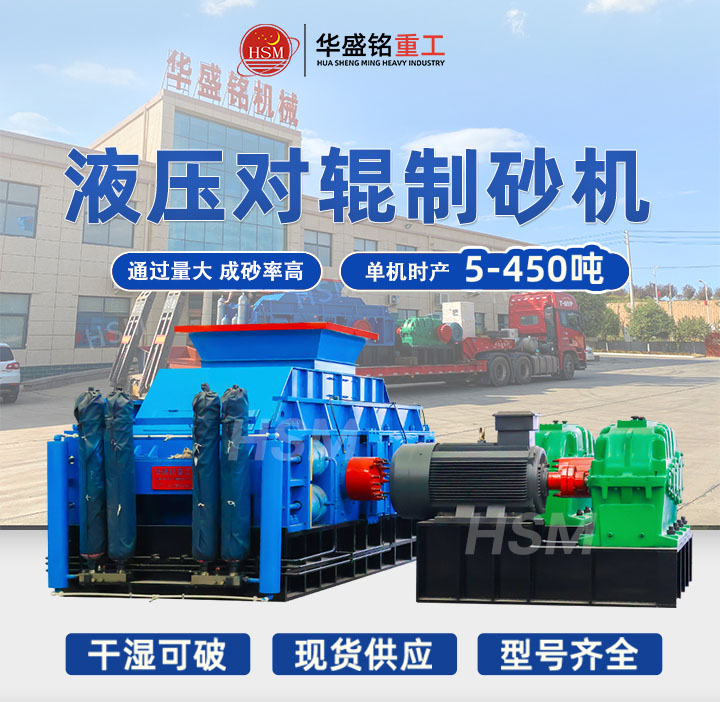 米石適合用哪種制砂機(jī)？華盛銘中型時(shí)產(chǎn)40噸液壓對輥制砂機(jī)出料粒型均勻