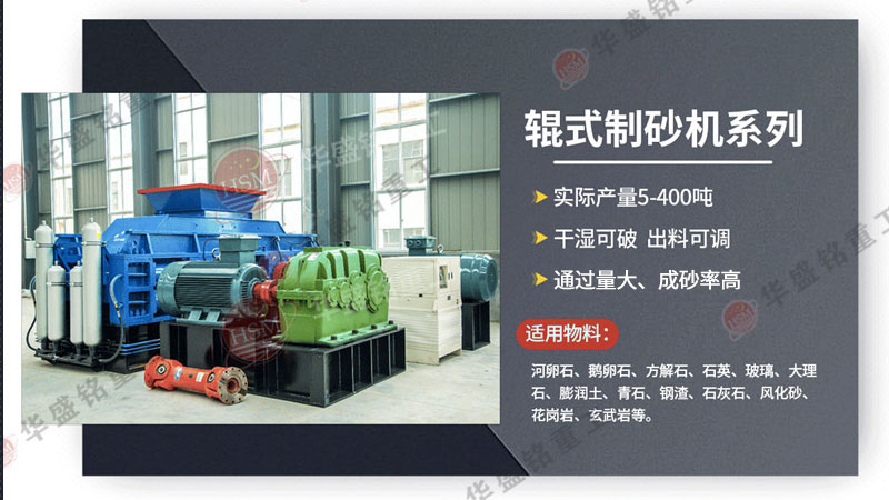 處理瓜米石、13石子的液壓對(duì)輥式制砂機(jī)出料粒型可達(dá)0-5mm