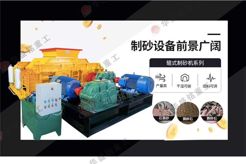 鵝卵石對(duì)輥破碎機(jī)真的可以制砂嗎？