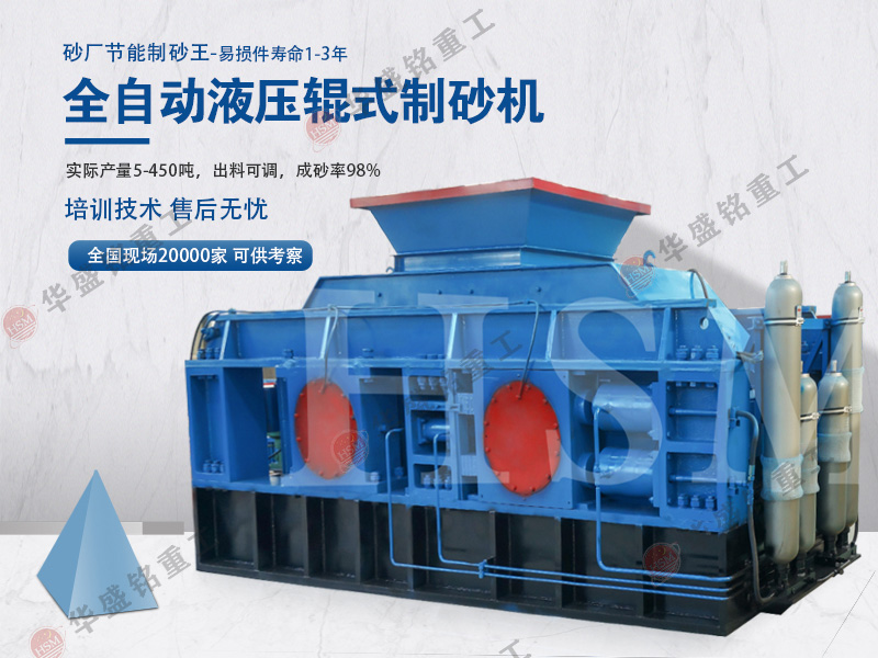 河卵石全液壓對輥制砂機(jī)價(jià)格是多少錢